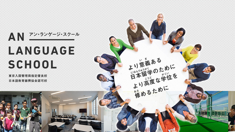 AN Language School là trường Nhật ngữ có bề dày lịch sử và kinh nghiệm giúp học viên đạt tới mục tiêu là học lên đại học
