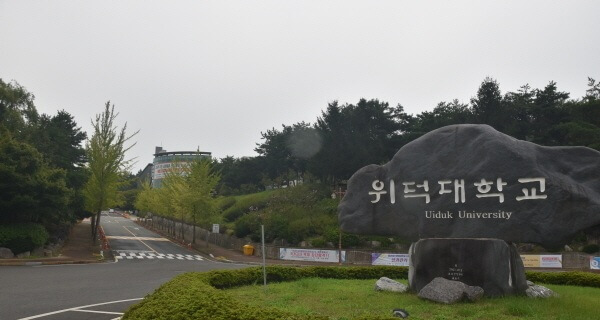 Cổng trường đại học Uiduk Hàn Quốc