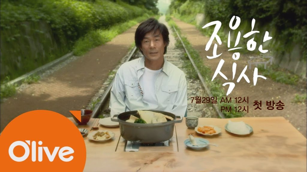 ‘Quiet Dining’ (조용한 식사) - Truyền hình thực tế về lối sống Honjok